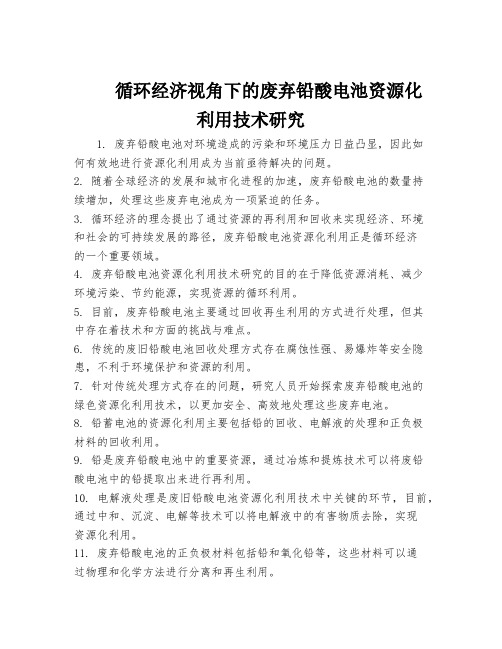 循环经济视角下的废弃铅酸电池资源化利用技术研究