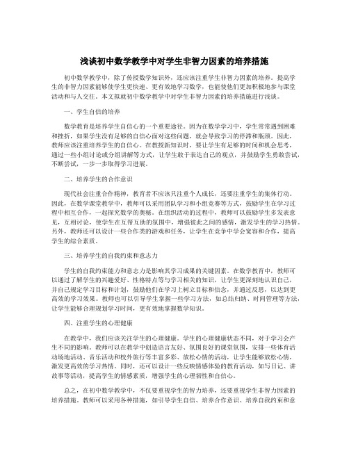 浅谈初中数学教学中对学生非智力因素的培养措施