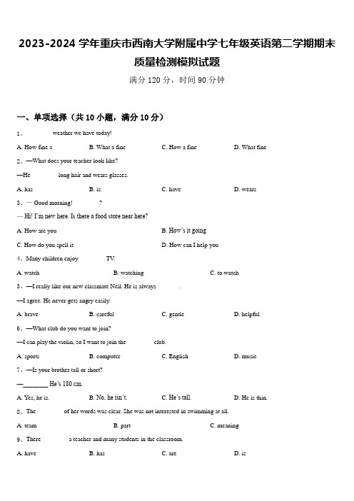 2023-2024学年重庆市西南大学附属中学七年级英语第二学期期末质量检测模拟试题含答案