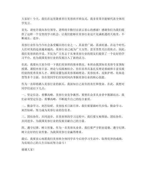 美容班即将开班发言稿范文