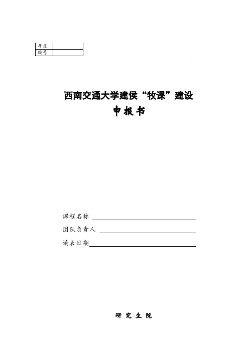 西南交通大学建侯牧课(MOOC)建设申报书