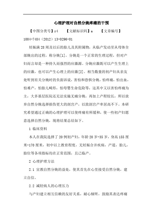 心理护理对自然分娩疼痛的干预论文