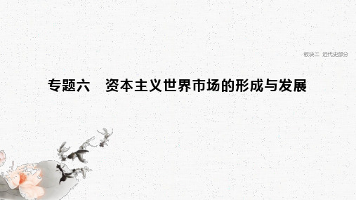 高考历史二轮复习课件: 专题六 资本主义世界市场的形成与发展