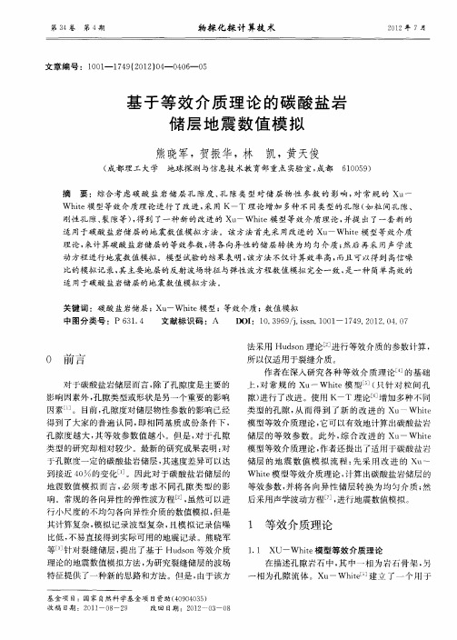 基于等效介质理论的碳酸盐岩储层地震数值模拟