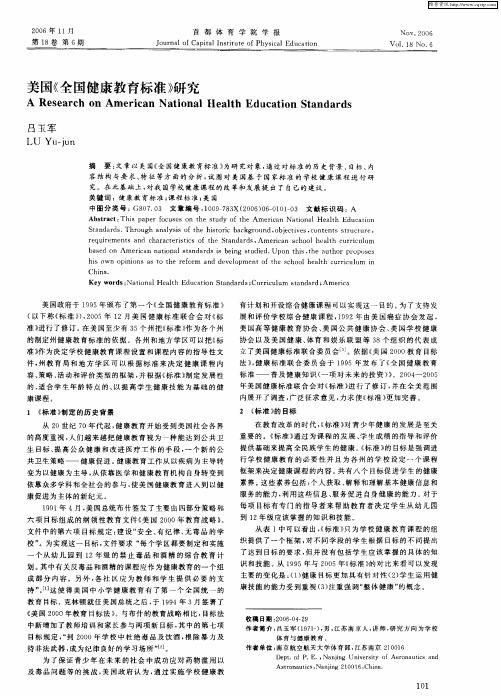 美国《全国健康教育标准》研究