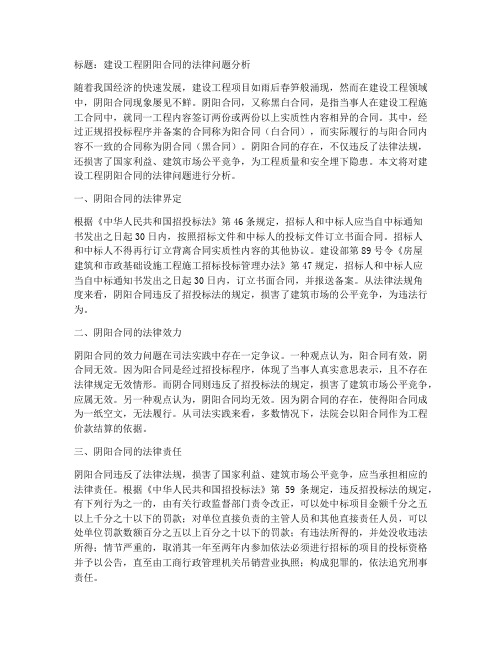 建设工程阴阳合同的法律问题分析