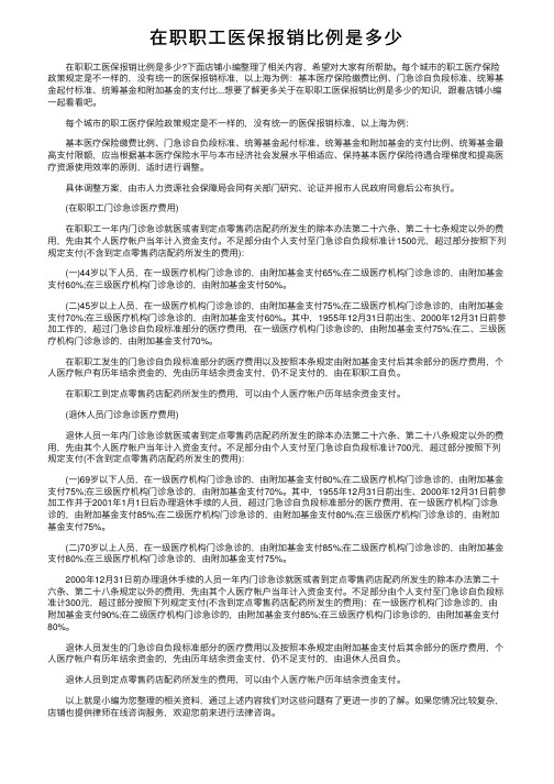 在职职工医保报销比例是多少