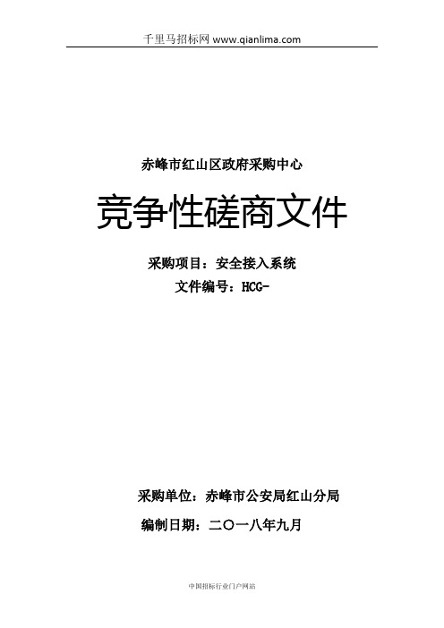 公安局分局跨网络安全接入系统竞争性磋商采购资格招投标书范本