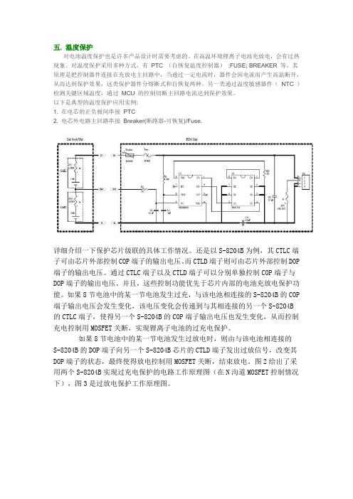 锂电池温度保护