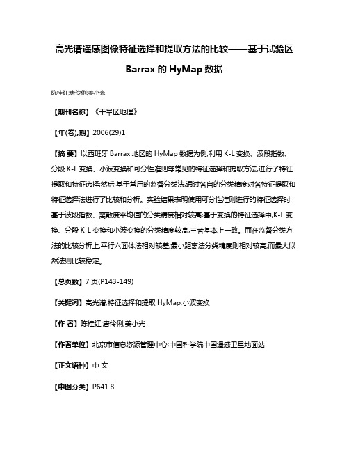 高光谱遥感图像特征选择和提取方法的比较——基于试验区Barrax的HyMap数据