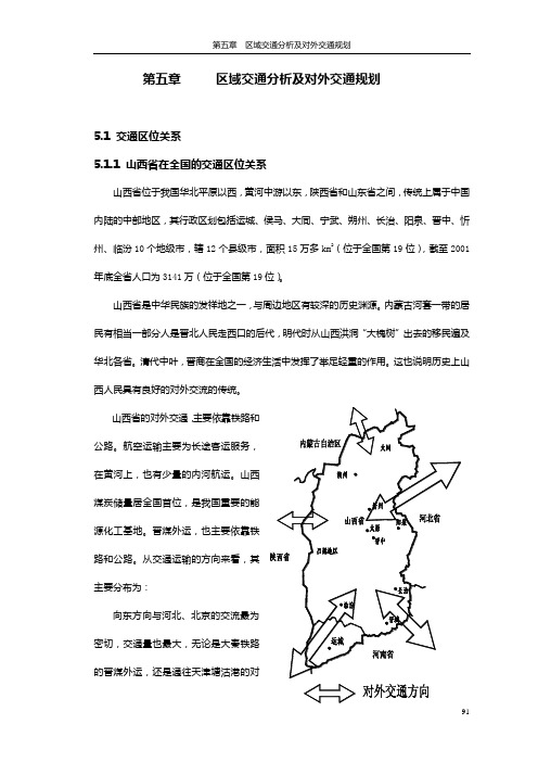 第五章 区域交通分析及对外交通规划