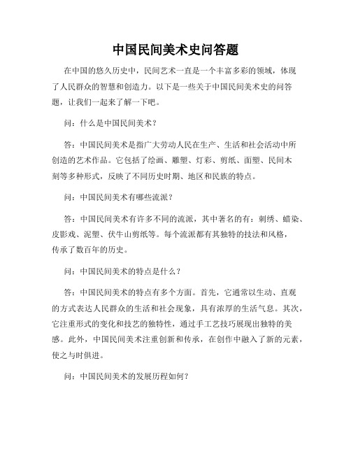 中国民间美术史问答题