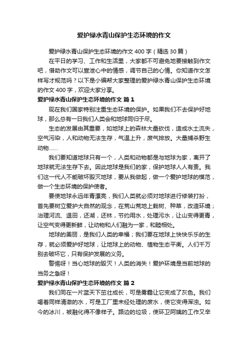 爱护绿水青山保护生态环境的作文400字（精选30篇）