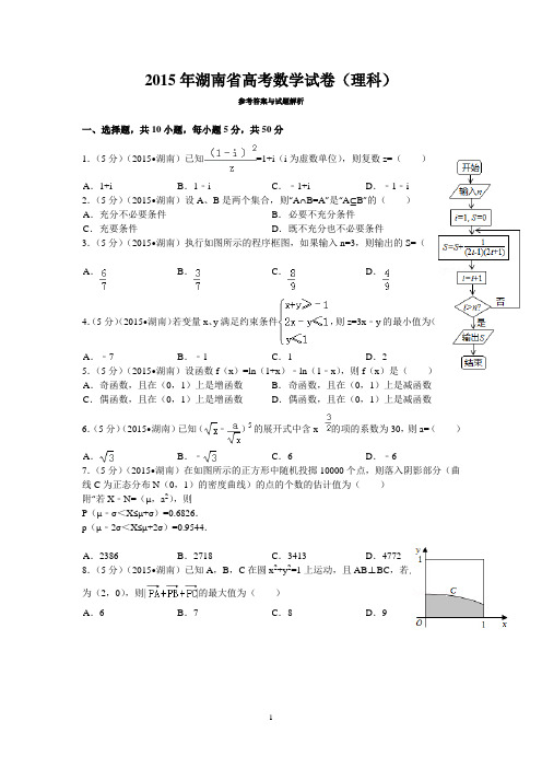 2015年湖南省高考数学试卷