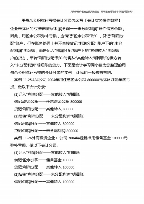 用盈余公积弥补亏损会计分录怎么写【会计实务操作教程】