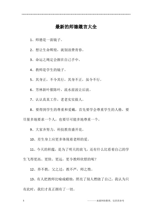 最新的师德箴言大全