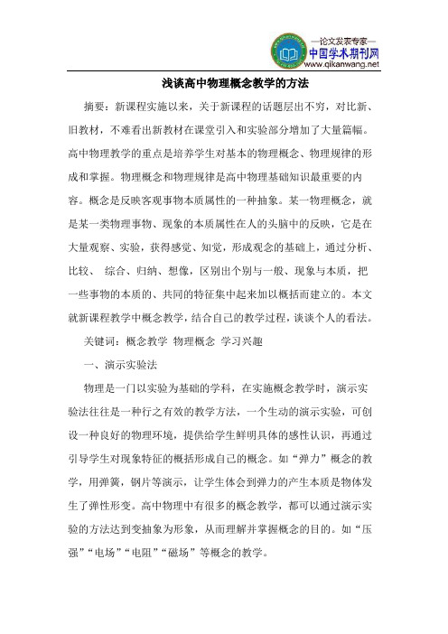 高中物理概念教学的方法