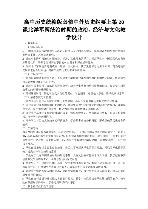 高中历史统编版必修中外历史纲要上第20课北洋军阀统治时期的政治、经济与文化教学设计