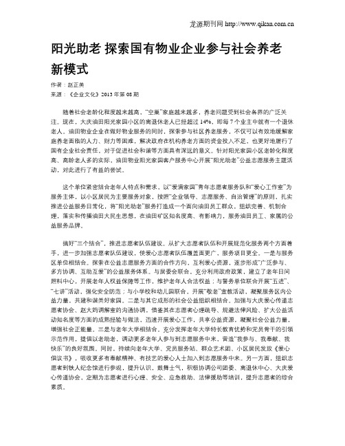 阳光助老 探索国有物业企业参与社会养老新模式