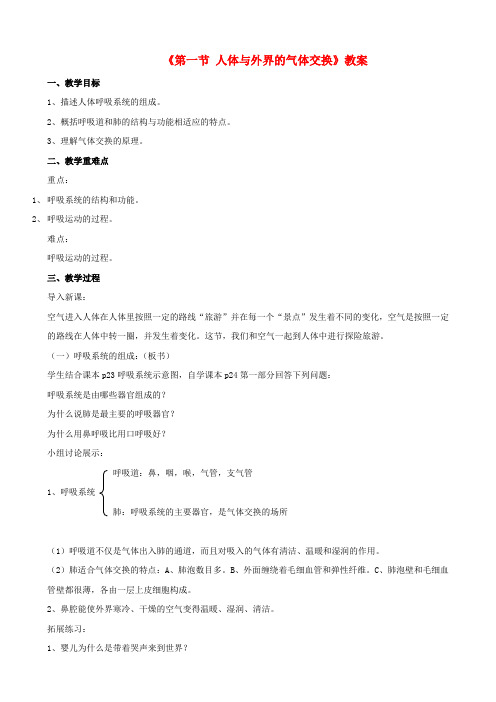 七年级生物下册 第三单元 第二章 第一节 人体与外界的气体交换教案 (新版)济南版