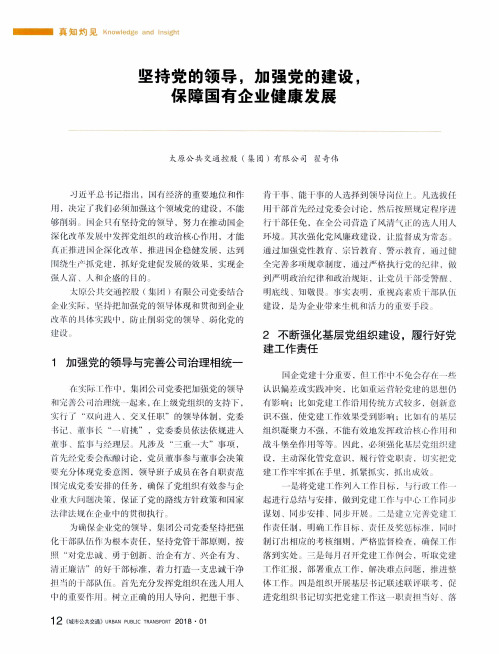 坚持党的领导,加强党的建设,保障国有企业健康发展