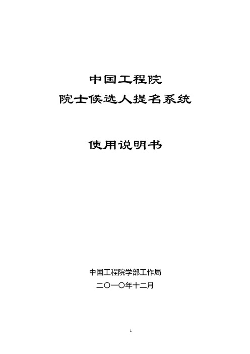 中国工程院院士提名系统使用说明书