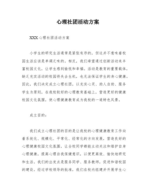 心理社团活动方案