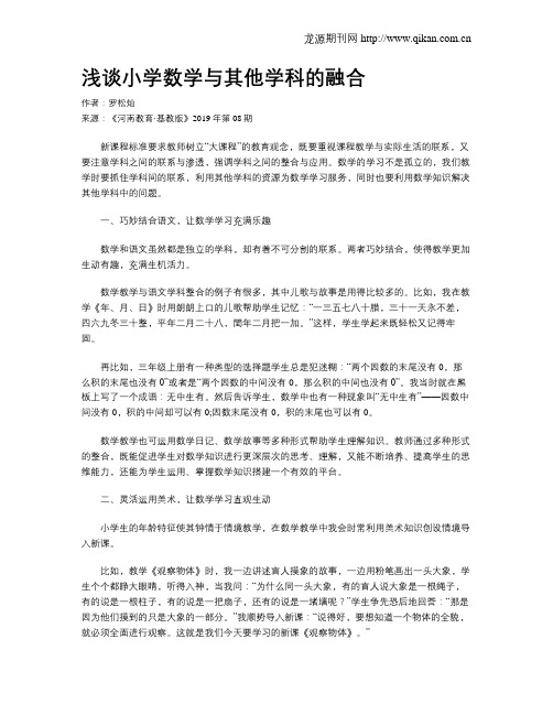 浅谈小学数学与其他学科的融合