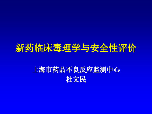 新药临床毒理学与安全性评价