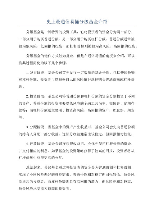 史上最通俗易懂分级基金介绍