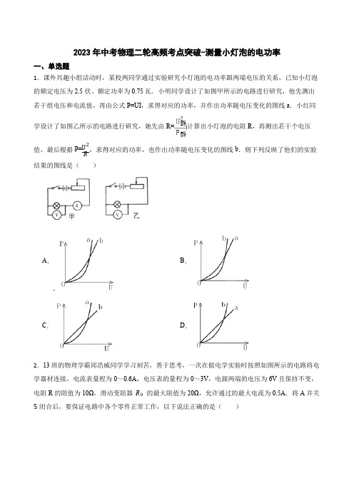 2023年中考物理二轮高频考点突破-测量小灯泡的电功率