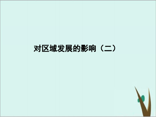 交通运输方式和布局变化对区域发展的影响高考地理二轮专题复习ppt