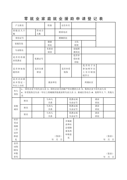 零就业家庭就业援助申请登记表