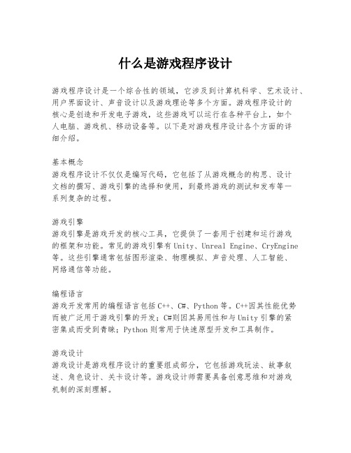 什么是游戏程序设计