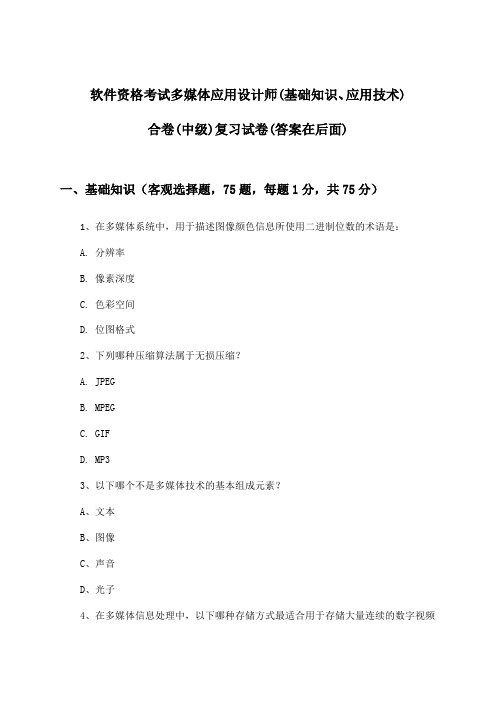 多媒体应用设计师(基础知识、应用技术)合卷软件资格考试(中级)试卷及答案指导