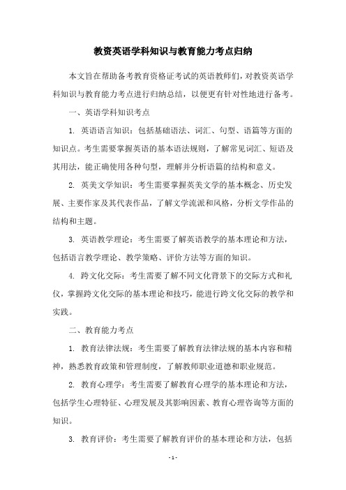 教资英语学科知识与教育能力考点归纳