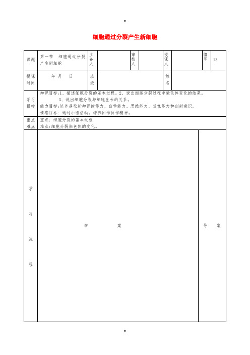 七年级生物上册 第二单元 第二章 第一节 细胞通过分裂产生新细胞导学案1(新版)新人教版