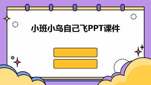 小班小鸟自己飞ppt课件