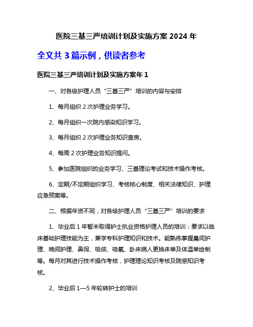 医院三基三严培训计划及实施方案2024年