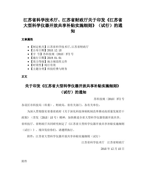 江苏省科学技术厅、江苏省财政厅关于印发《江苏省大型科学仪器开放共享补贴实施细则》（试行）的通知