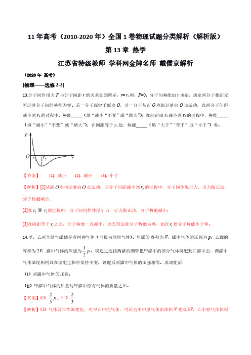 (2010-2020)高考全国1卷物理试题分类解析13-15