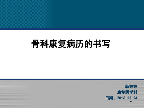 骨科康复病历的书写参考幻灯片