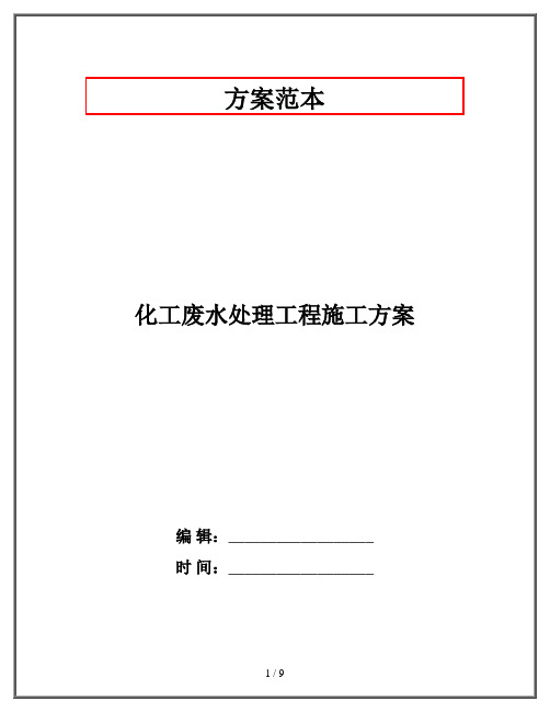 化工废水处理工程施工方案