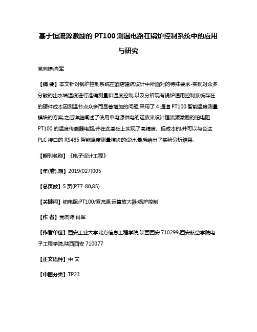 基于恒流源激励的PT100测温电路在锅炉控制系统中的应用与研究