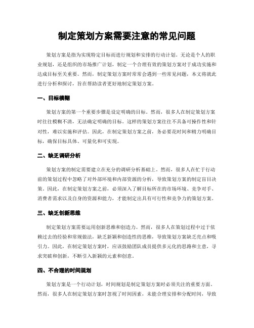 制定策划方案需要注意的常见问题