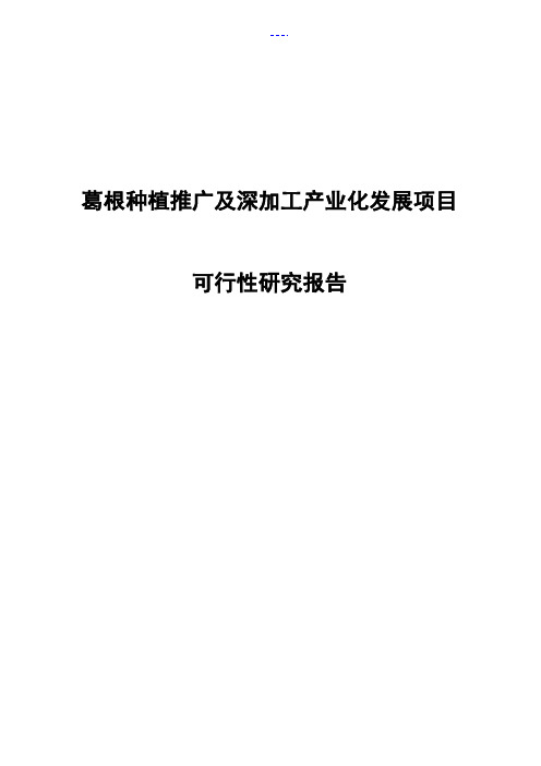 葛根种植推广及深加工产业化发展项目可行性研究报告