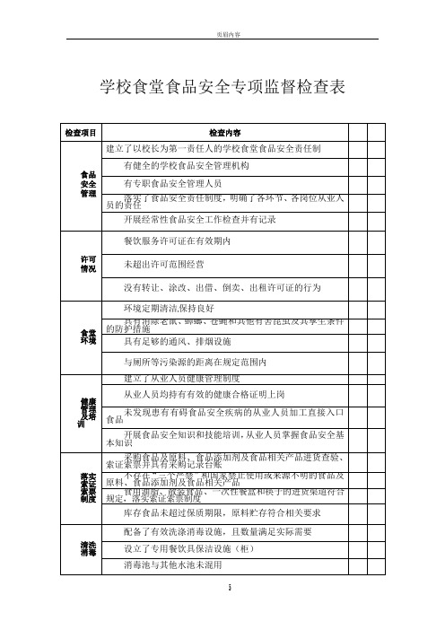 学校食堂食品安全专项监督检查表