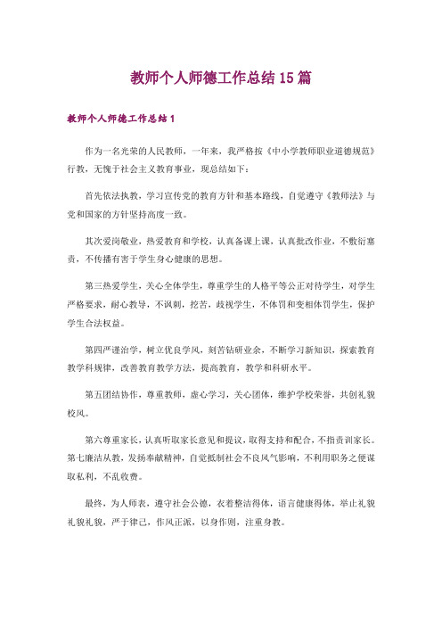 教师个人师德工作总结15篇