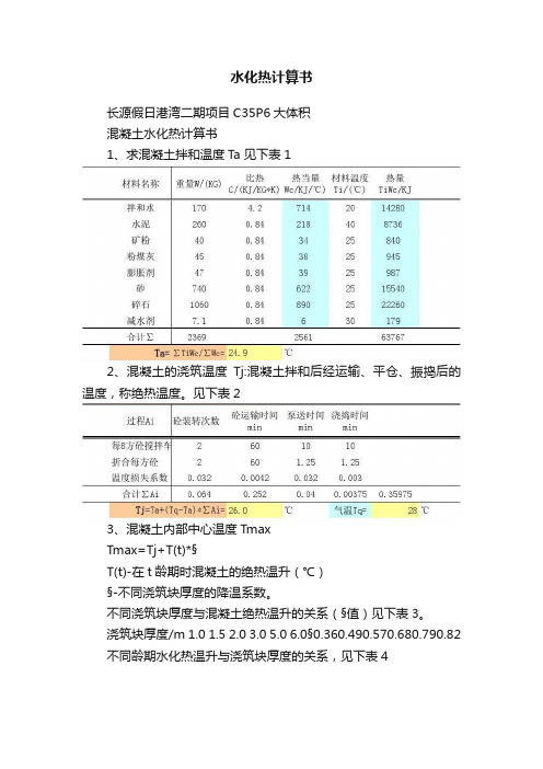 水化热计算书