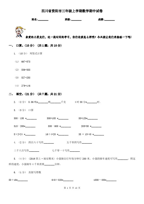 四川省资阳市三年级上学期数学期中试卷